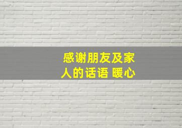 感谢朋友及家人的话语 暖心